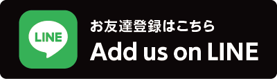 お友達登録はこちらバナー